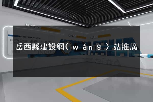 岳西縣建設網(wǎng)站推廣