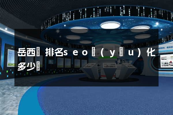 岳西縣排名seo優(yōu)化多少錢