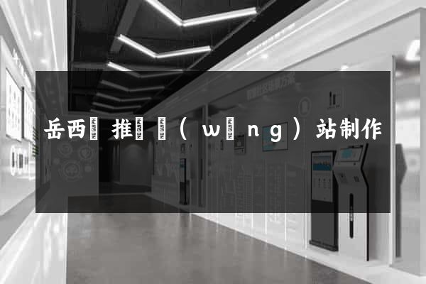 岳西縣推廣網(wǎng)站制作