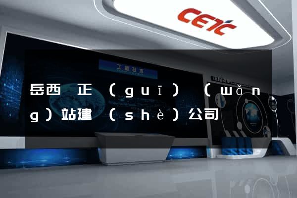 岳西縣正規(guī)網(wǎng)站建設(shè)公司