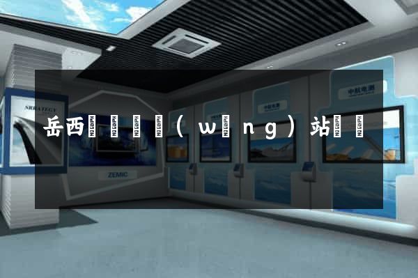 岳西縣營銷網(wǎng)站設計