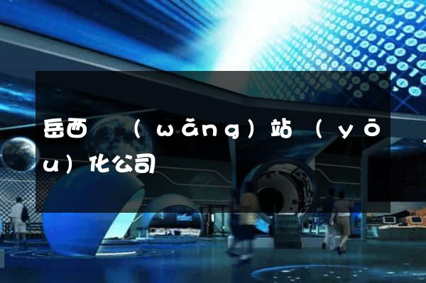 岳西縣網(wǎng)站優(yōu)化公司