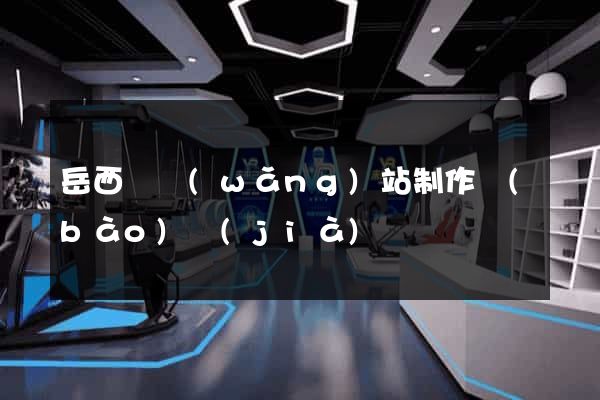 岳西縣網(wǎng)站制作報(bào)價(jià)