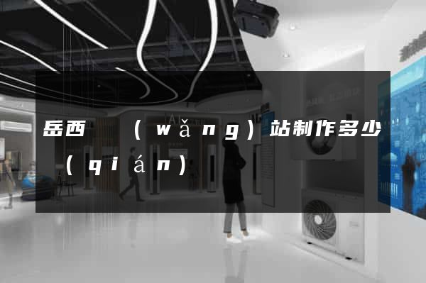岳西縣網(wǎng)站制作多少錢(qián)
