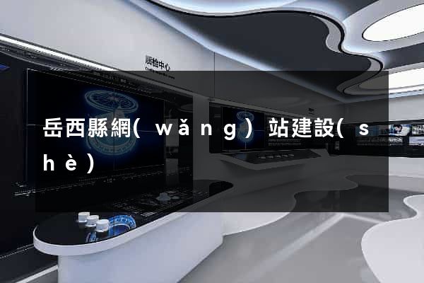 岳西縣網(wǎng)站建設(shè)