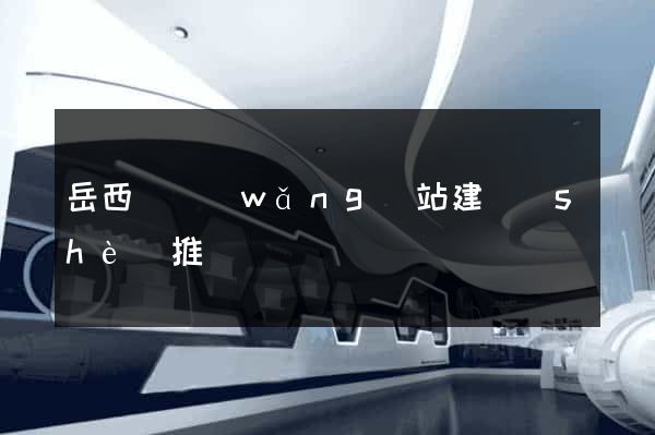 岳西縣網(wǎng)站建設(shè)推廣