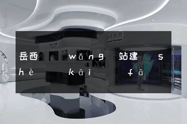 岳西縣網(wǎng)站建設(shè)開(kāi)發(fā)