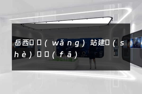 岳西縣網(wǎng)站建設(shè)開發(fā)
