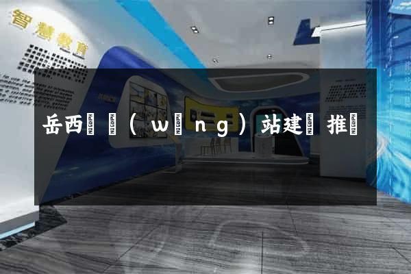 岳西縣網(wǎng)站建設推廣