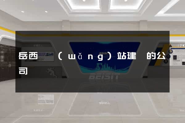 岳西縣網(wǎng)站建設的公司