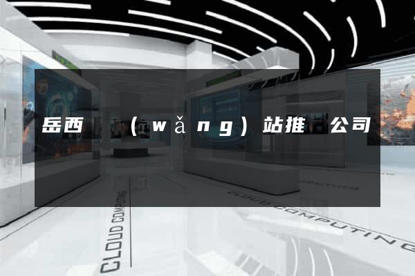 岳西縣網(wǎng)站推廣公司