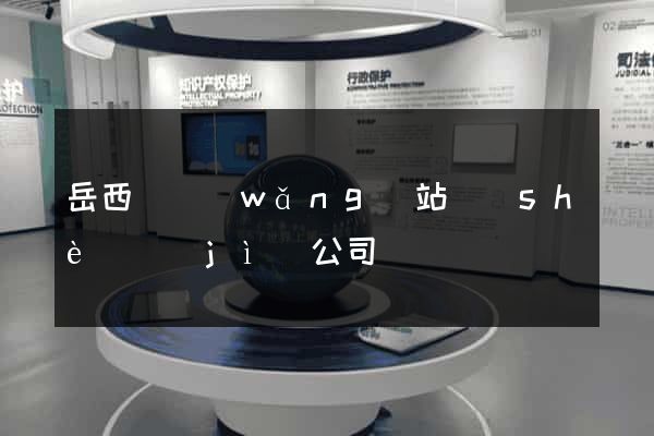 岳西縣網(wǎng)站設(shè)計(jì)公司