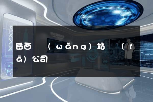 岳西縣網(wǎng)站開發(fā)公司