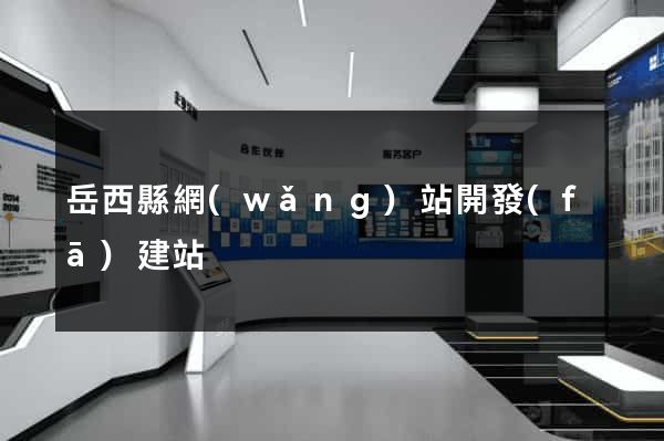 岳西縣網(wǎng)站開發(fā)建站