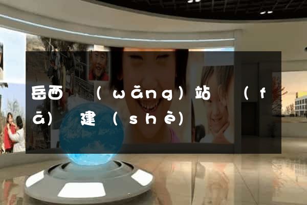 岳西縣網(wǎng)站開發(fā)與建設(shè)