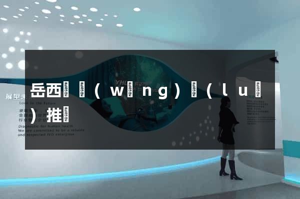 岳西縣網(wǎng)絡(luò)推廣