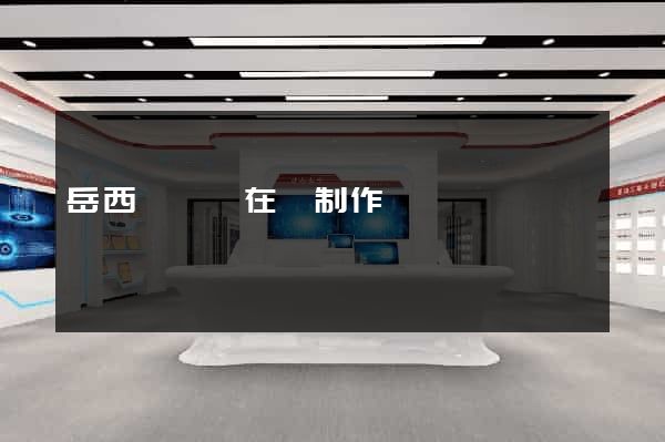 岳西縣網頁在線制作