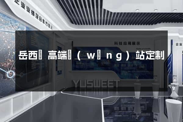 岳西縣高端網(wǎng)站定制