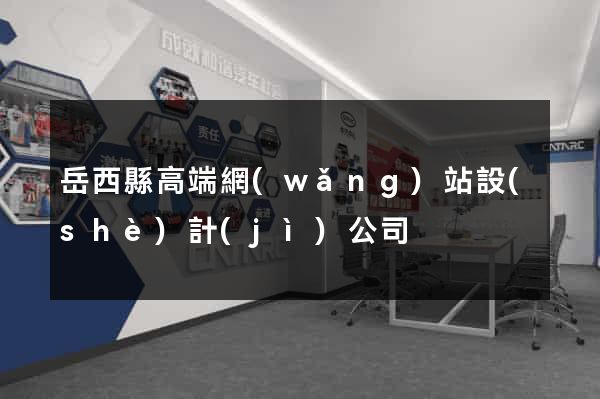 岳西縣高端網(wǎng)站設(shè)計(jì)公司
