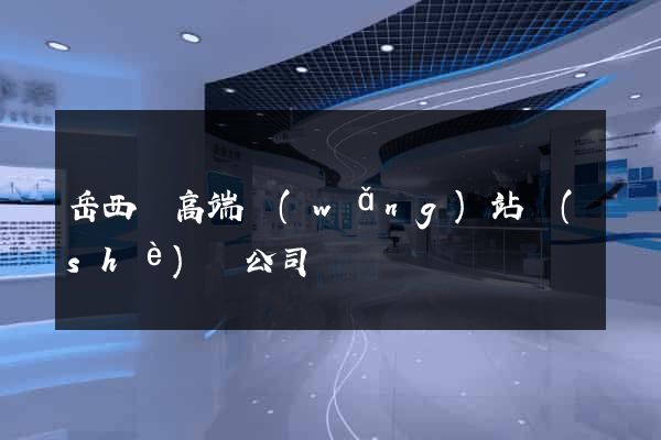 岳西縣高端網(wǎng)站設(shè)計公司