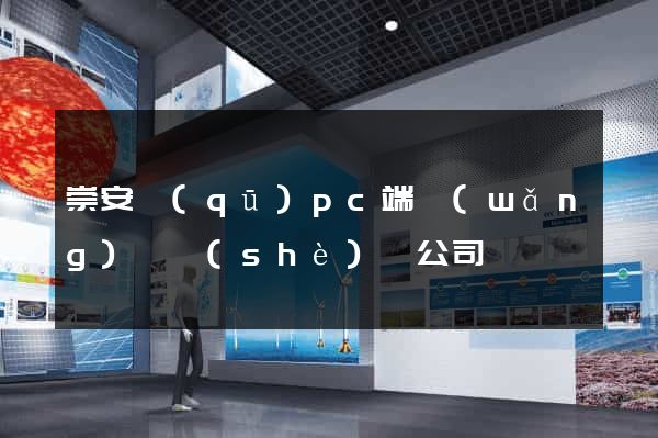 崇安區(qū)pc端網(wǎng)頁設(shè)計公司