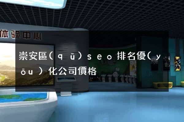 崇安區(qū)seo排名優(yōu)化公司價格