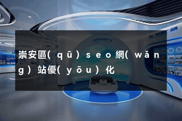 崇安區(qū)seo網(wǎng)站優(yōu)化