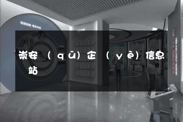 崇安區(qū)企業(yè)信息網站