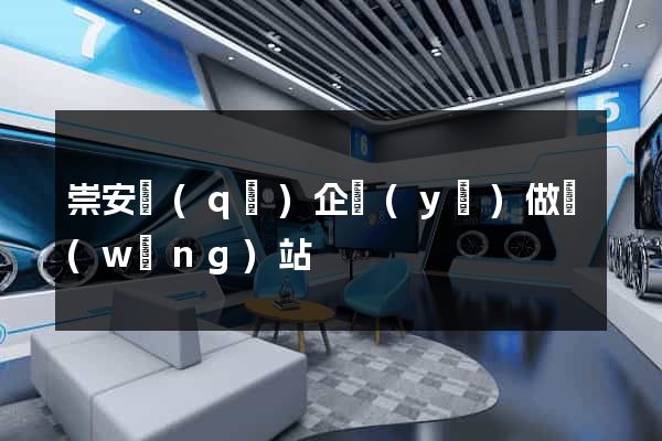 崇安區(qū)企業(yè)做網(wǎng)站