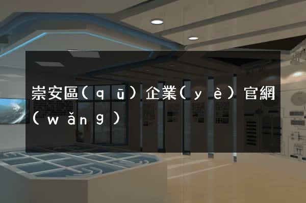 崇安區(qū)企業(yè)官網(wǎng)