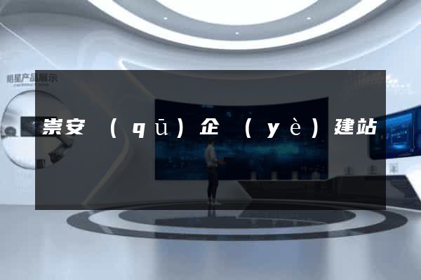 崇安區(qū)企業(yè)建站