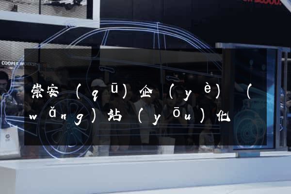 崇安區(qū)企業(yè)網(wǎng)站優(yōu)化