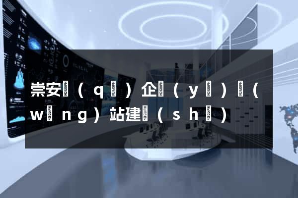 崇安區(qū)企業(yè)網(wǎng)站建設(shè)