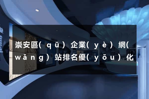 崇安區(qū)企業(yè)網(wǎng)站排名優(yōu)化