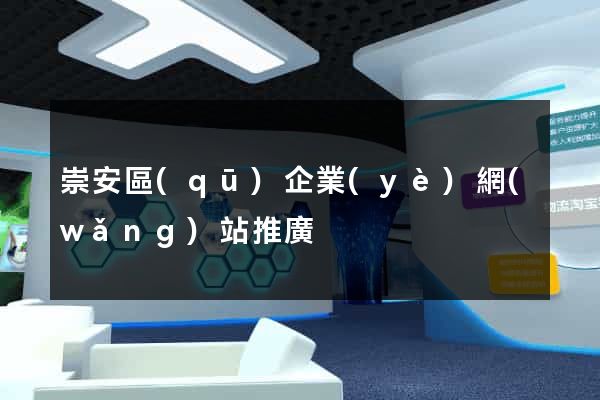 崇安區(qū)企業(yè)網(wǎng)站推廣