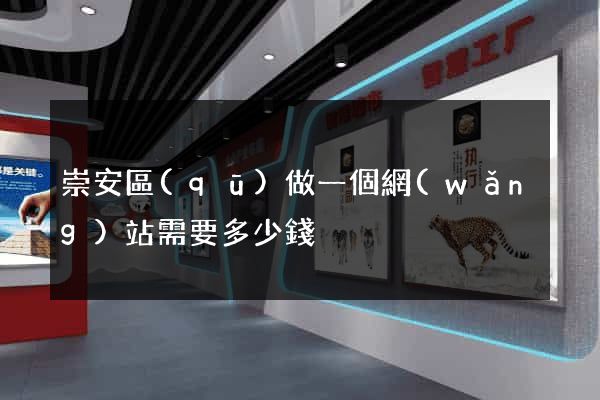 崇安區(qū)做一個網(wǎng)站需要多少錢