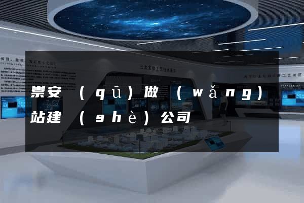 崇安區(qū)做網(wǎng)站建設(shè)公司