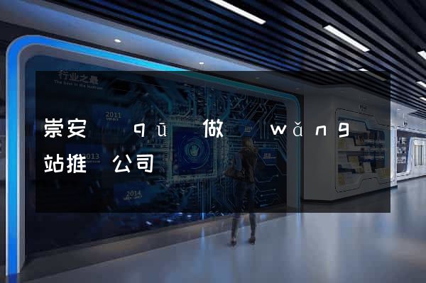 崇安區(qū)做網(wǎng)站推廣公司