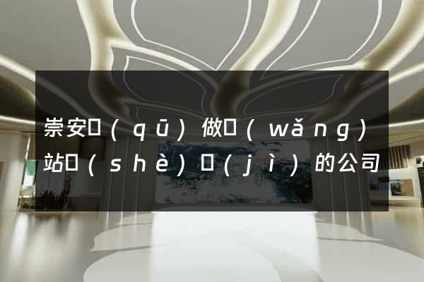 崇安區(qū)做網(wǎng)站設(shè)計(jì)的公司