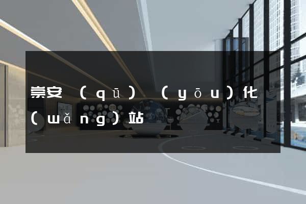 崇安區(qū)優(yōu)化網(wǎng)站