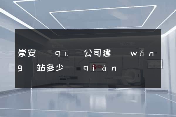 崇安區(qū)公司建網(wǎng)站多少錢(qián)