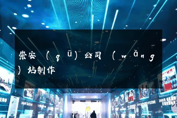 崇安區(qū)公司網(wǎng)站制作