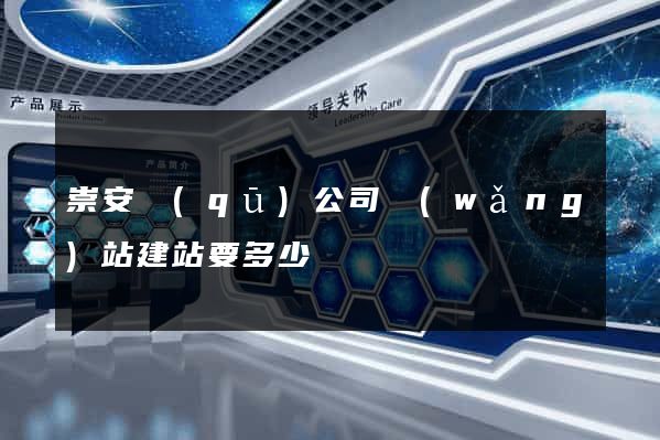 崇安區(qū)公司網(wǎng)站建站要多少錢