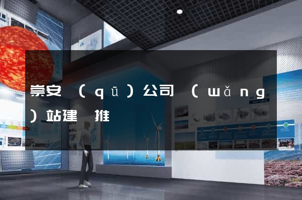 崇安區(qū)公司網(wǎng)站建設推廣
