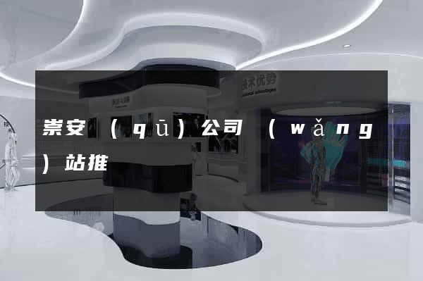 崇安區(qū)公司網(wǎng)站推廣