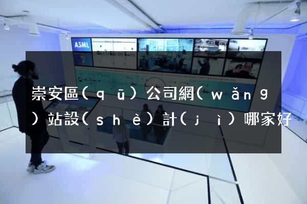 崇安區(qū)公司網(wǎng)站設(shè)計(jì)哪家好