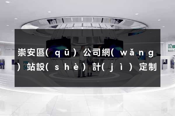 崇安區(qū)公司網(wǎng)站設(shè)計(jì)定制