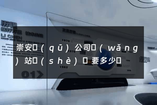 崇安區(qū)公司網(wǎng)站設(shè)計要多少錢