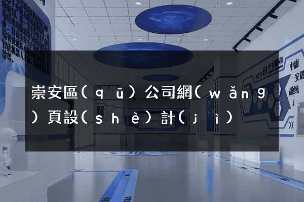 崇安區(qū)公司網(wǎng)頁設(shè)計(jì)