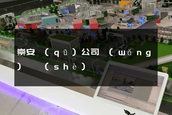 崇安區(qū)公司網(wǎng)頁設(shè)計